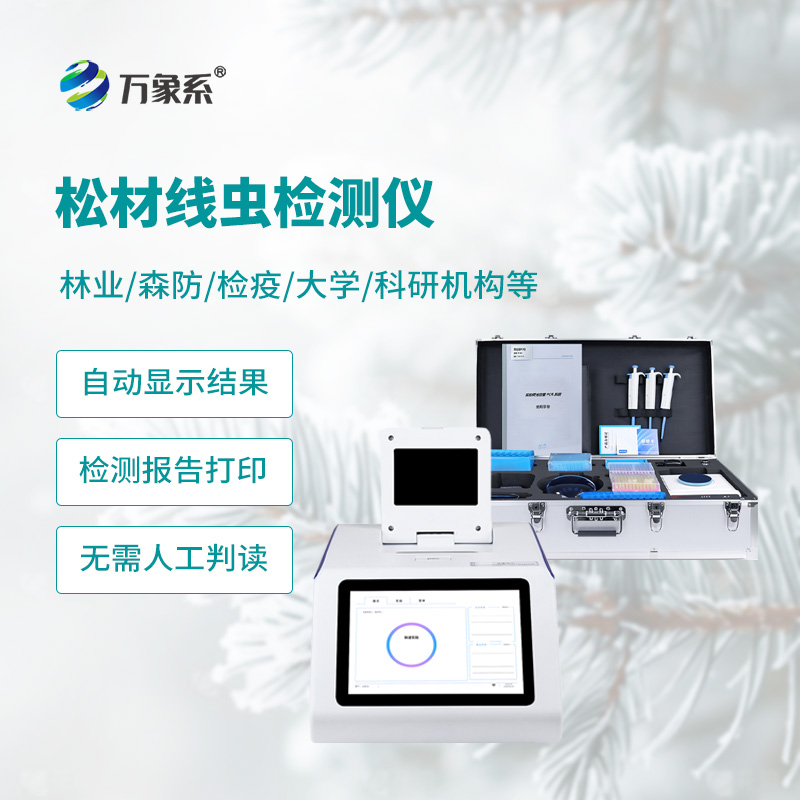 松材線(xiàn)蟲(chóng)病檢測儀