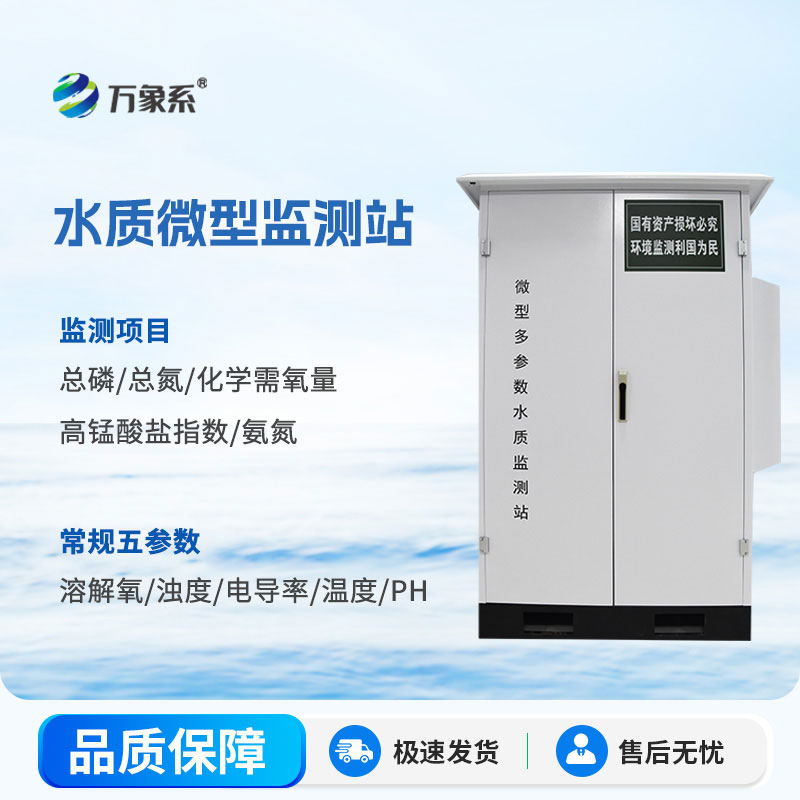 水質(zhì)微型監測站