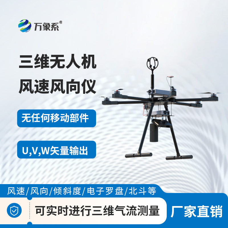 三維無(wú)人機風(fēng)速風(fēng)向儀