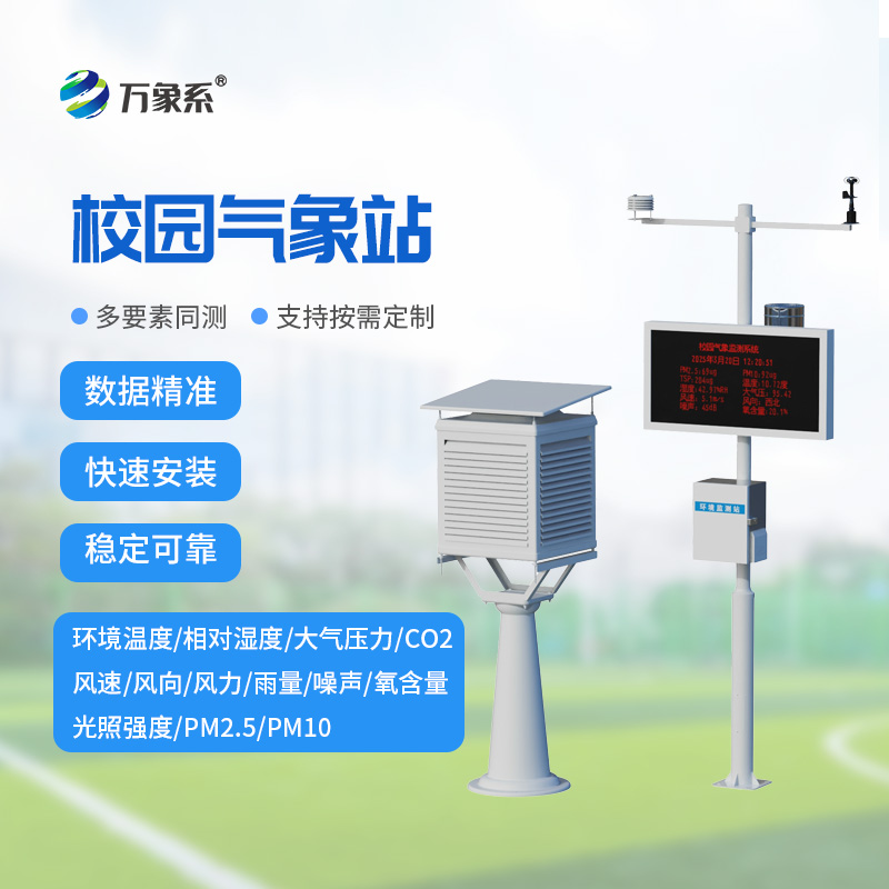 校園科普氣象站