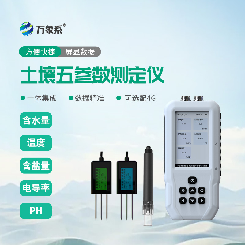 土壤溫濕度電導率含鹽量PH測定儀