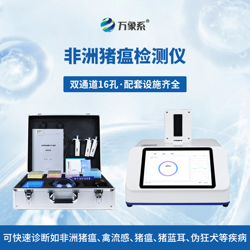 非洲豬瘟病毒檢測儀