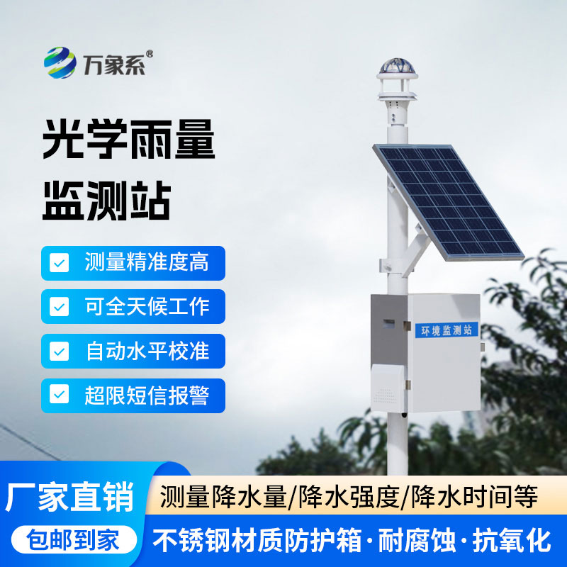 自動(dòng)雨量監測站