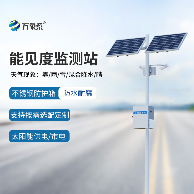 能見(jiàn)度自動(dòng)監測站