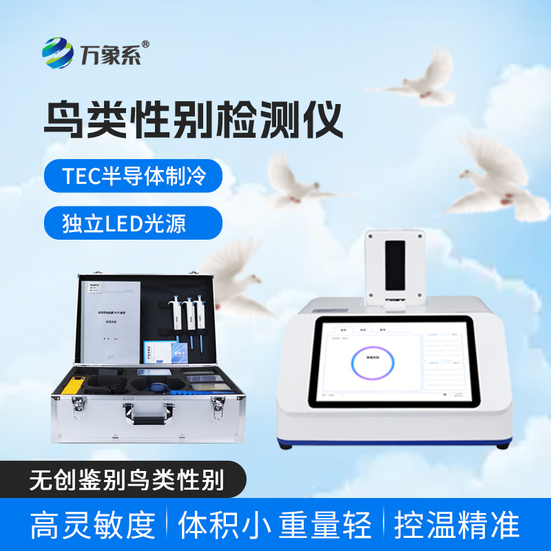 鳥(niǎo)類(lèi)性別檢測儀