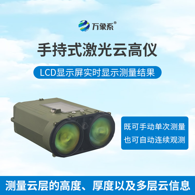 便攜激光測云儀