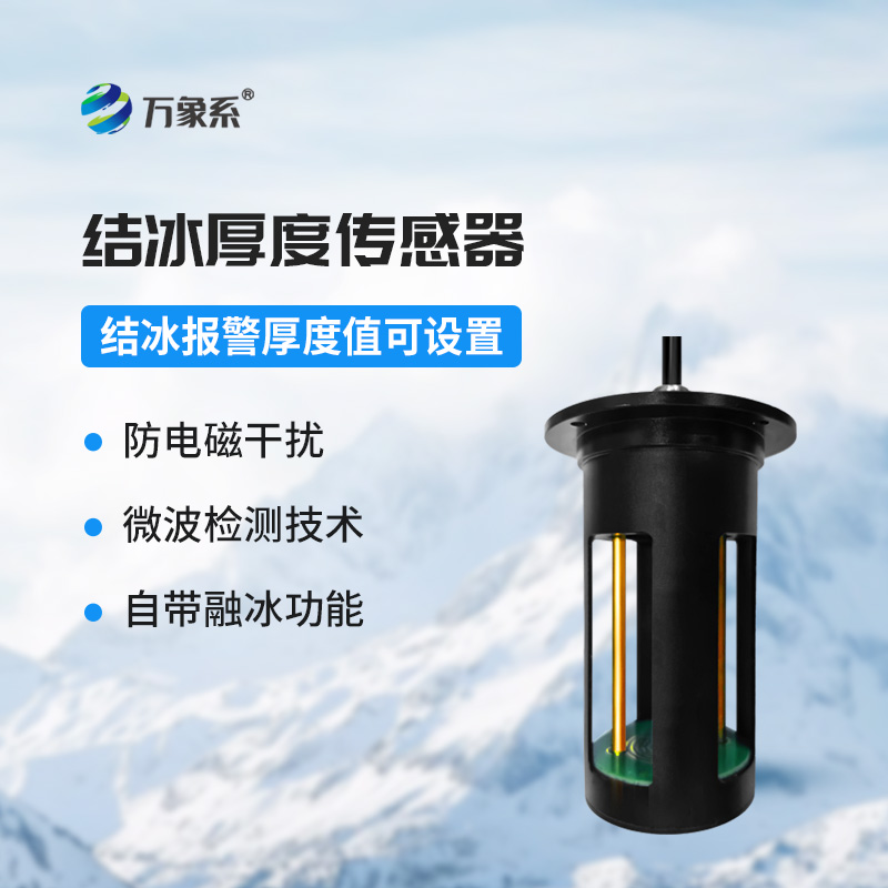 結冰厚度傳感器