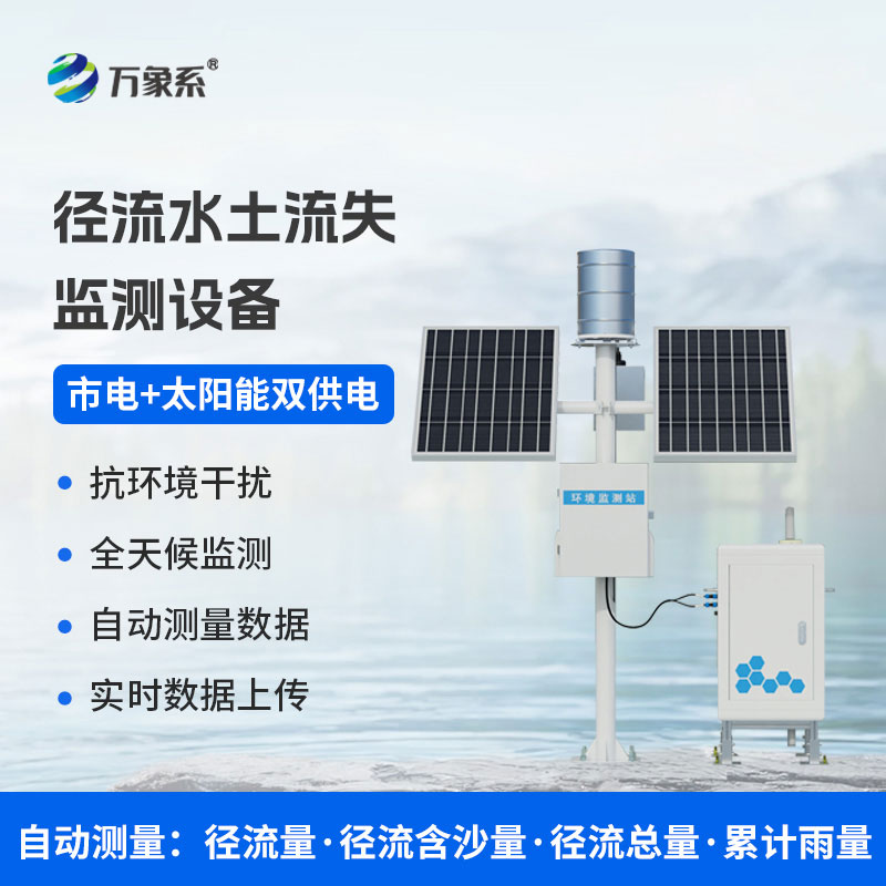 徑流水土流失監測儀