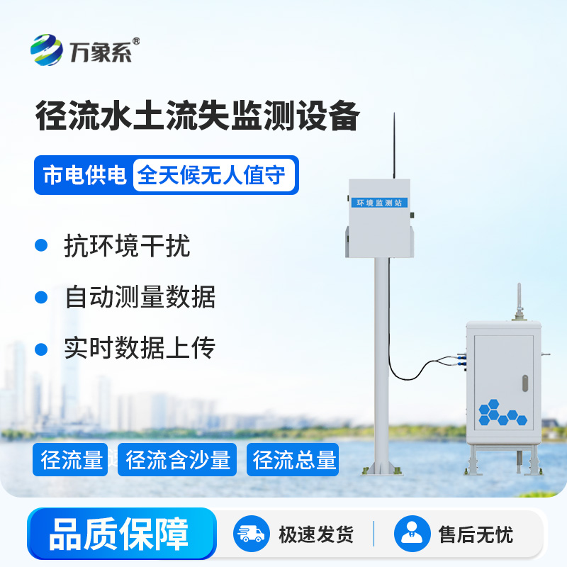 徑流水土流失監測設備