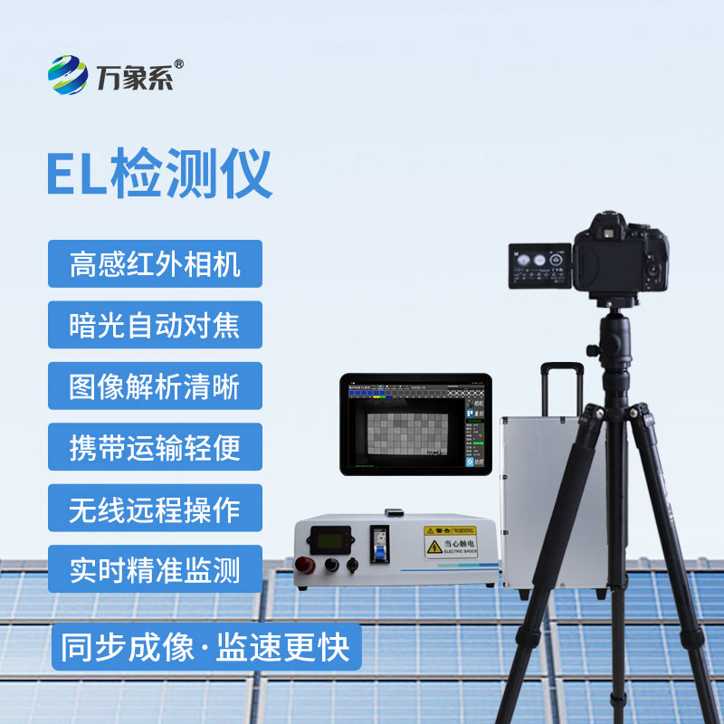 便攜式EL測試儀