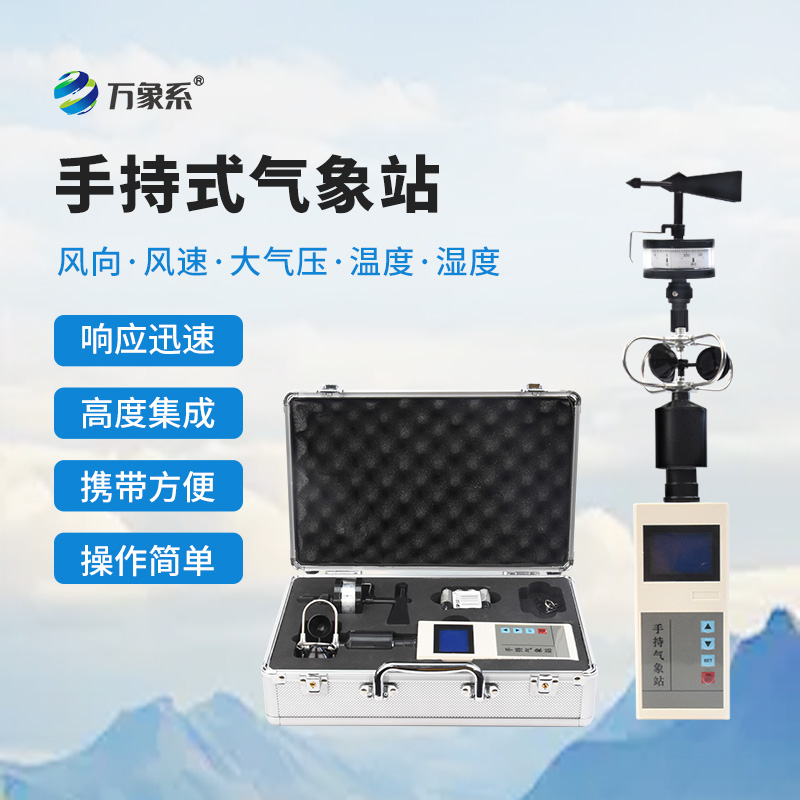 手持式小型氣象站