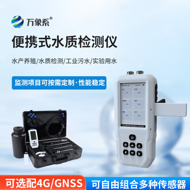 便攜一體式多參數水質(zhì)檢測儀
