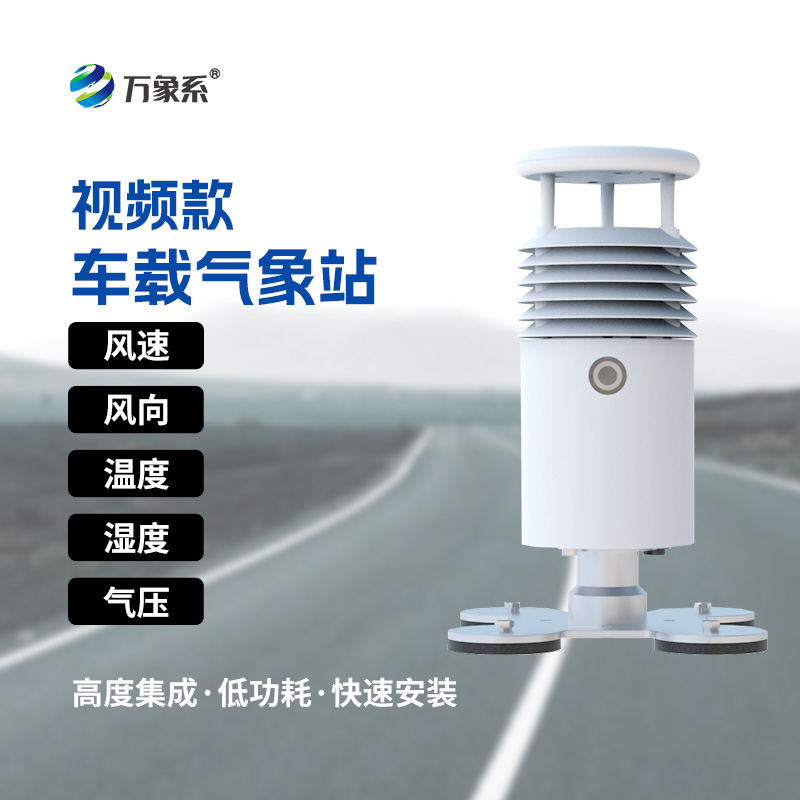 小型車(chē)載自動(dòng)氣象站