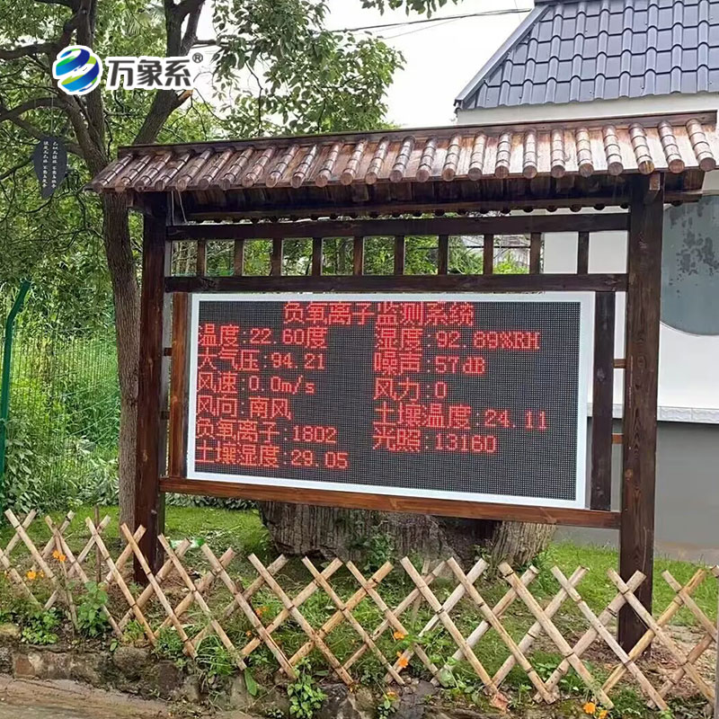 景區負氧離子監測站