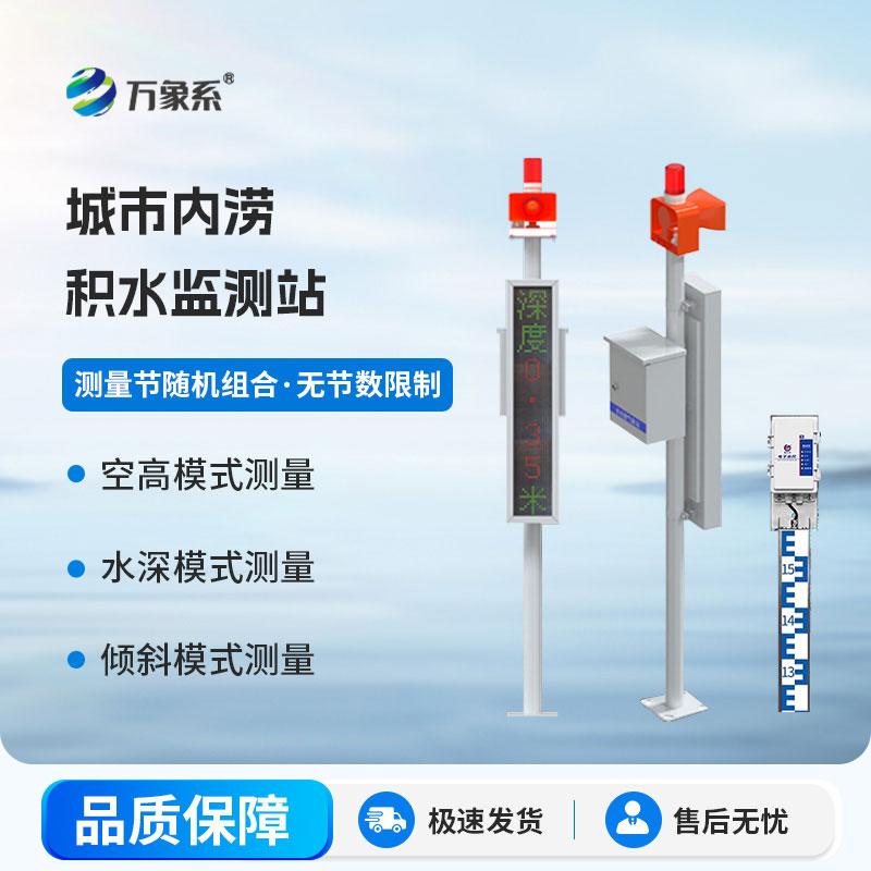 城市內澇積水監測站