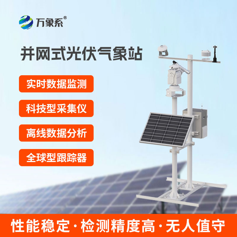 光伏氣象監測站