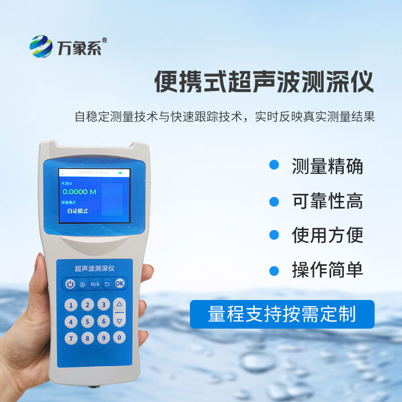 高精度多功能超聲波測深儀